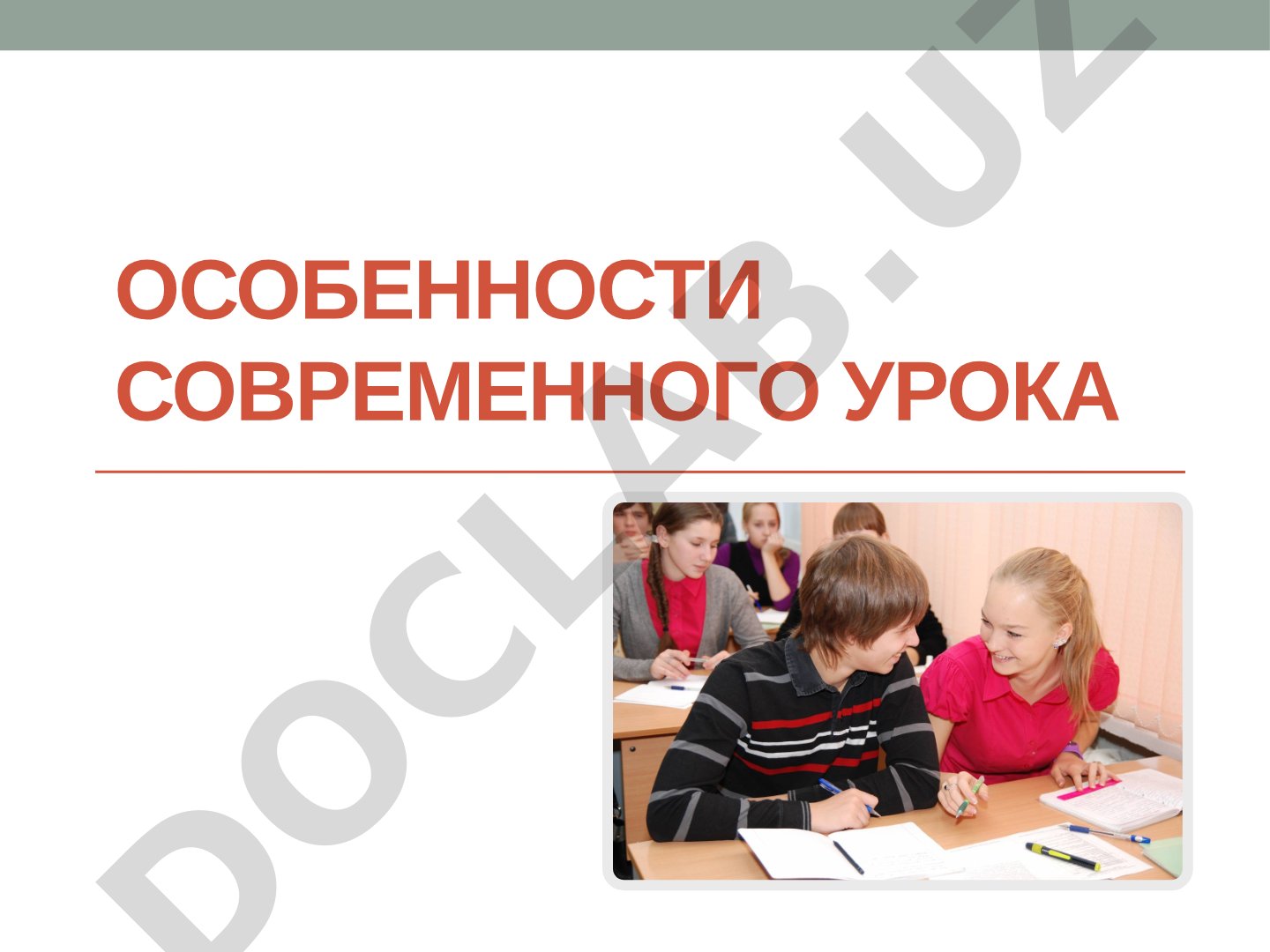 Лекция об особенностях современного урока, истории классно-урочной системы и требованиях