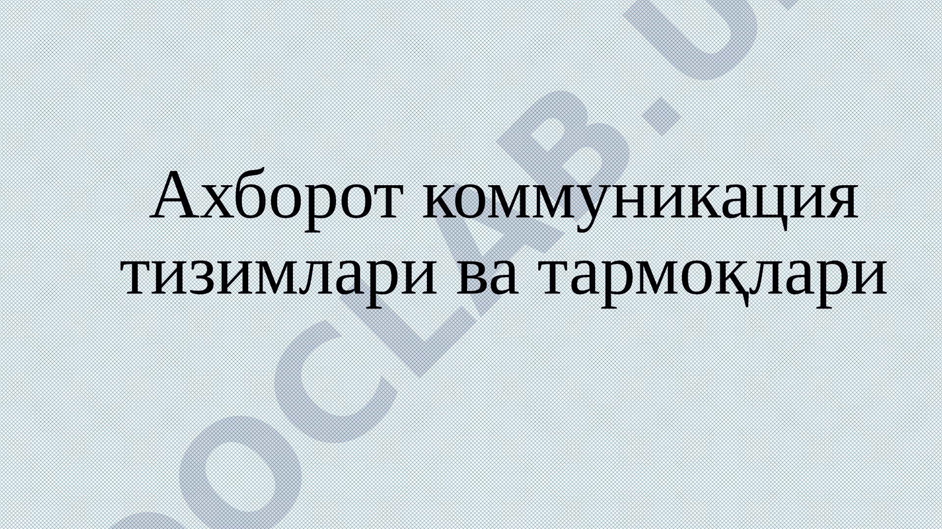 Технологик жараёнларни бошқаришнинг ахборот-коммуникация тизимлари фани бўйича ўқув дастури