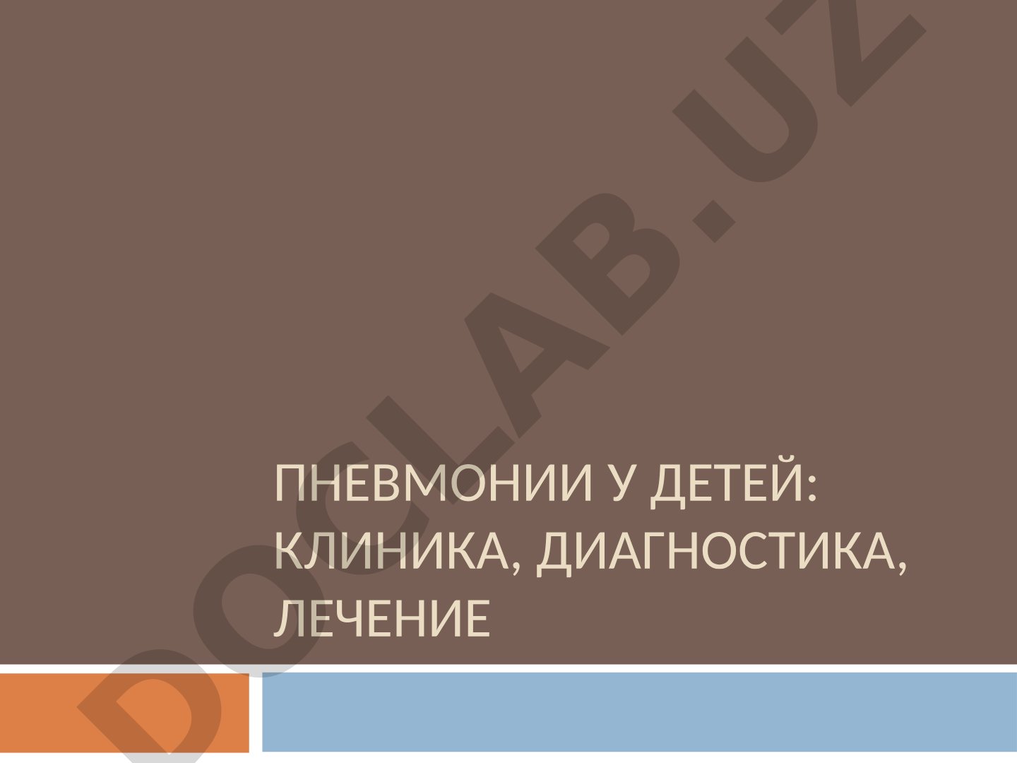 Пневмонии у детей: клиника, диагностика, лечение