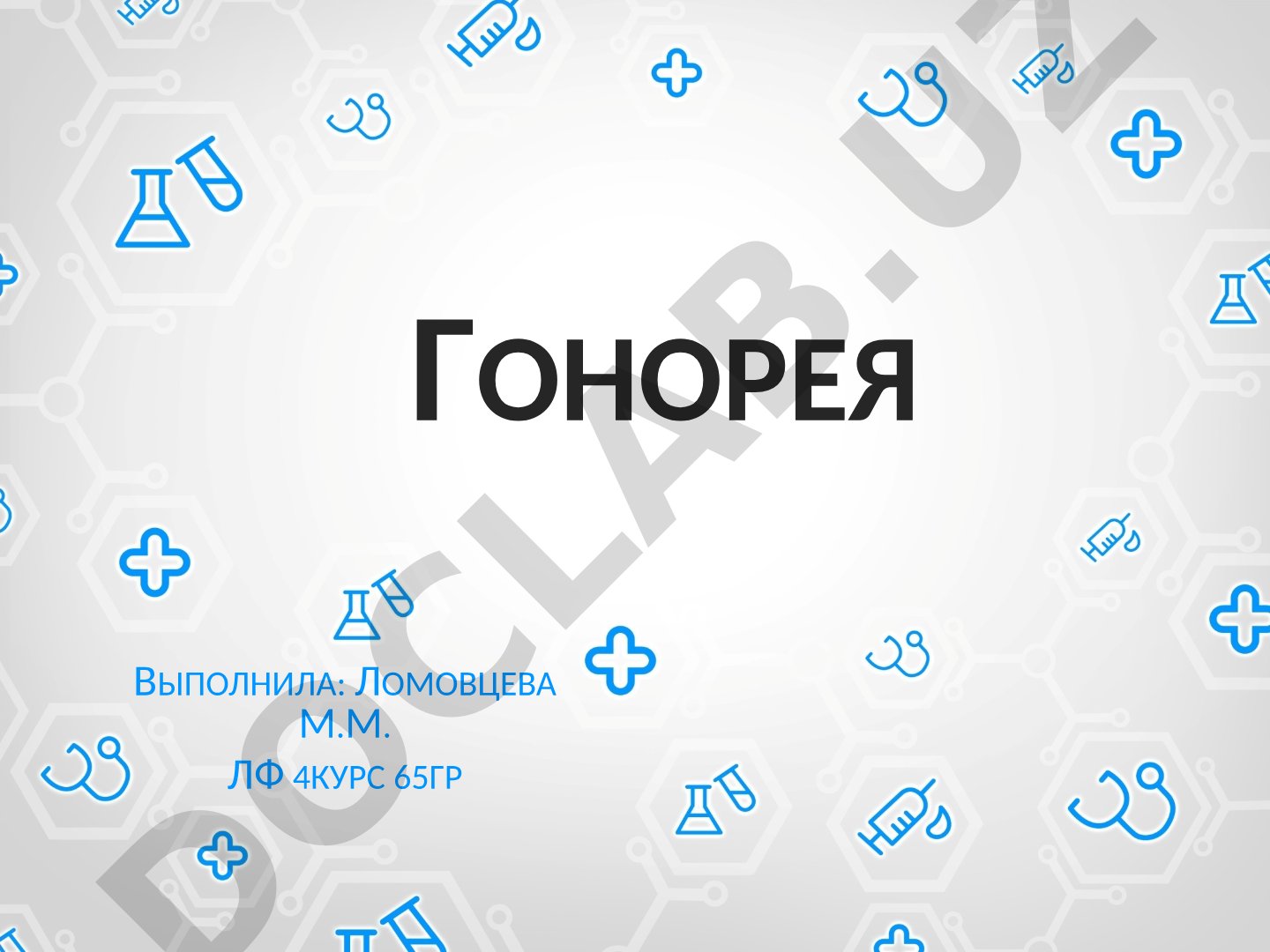 ЛФ 4курс 65гр Гонорея –инфекционное венерическое заболевание, передающееся половым путем, вызываемое