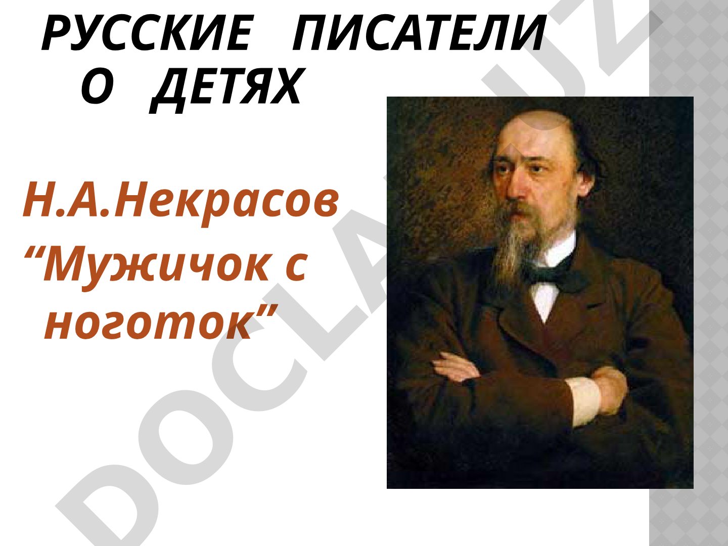 Русские писатели о детях. Н.А.Некрасов "Мужичок с ноготок"