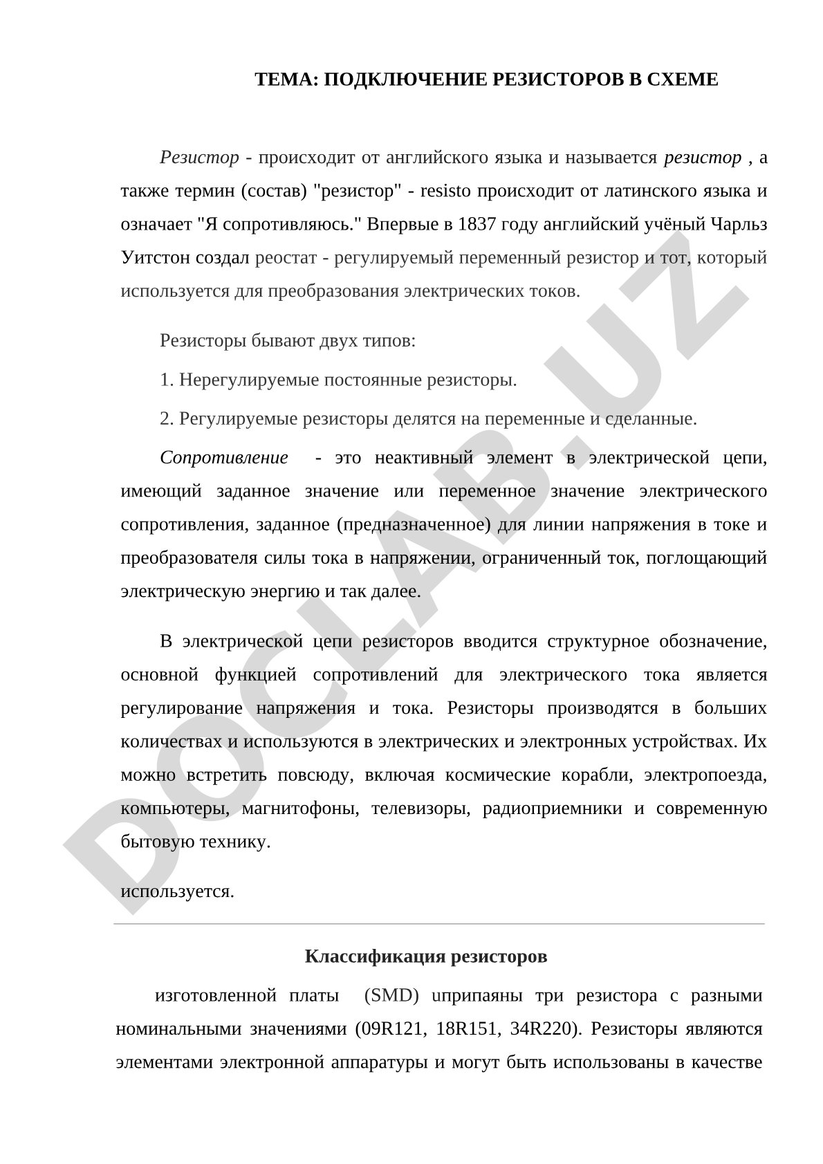 Подключение резисторов в схеме