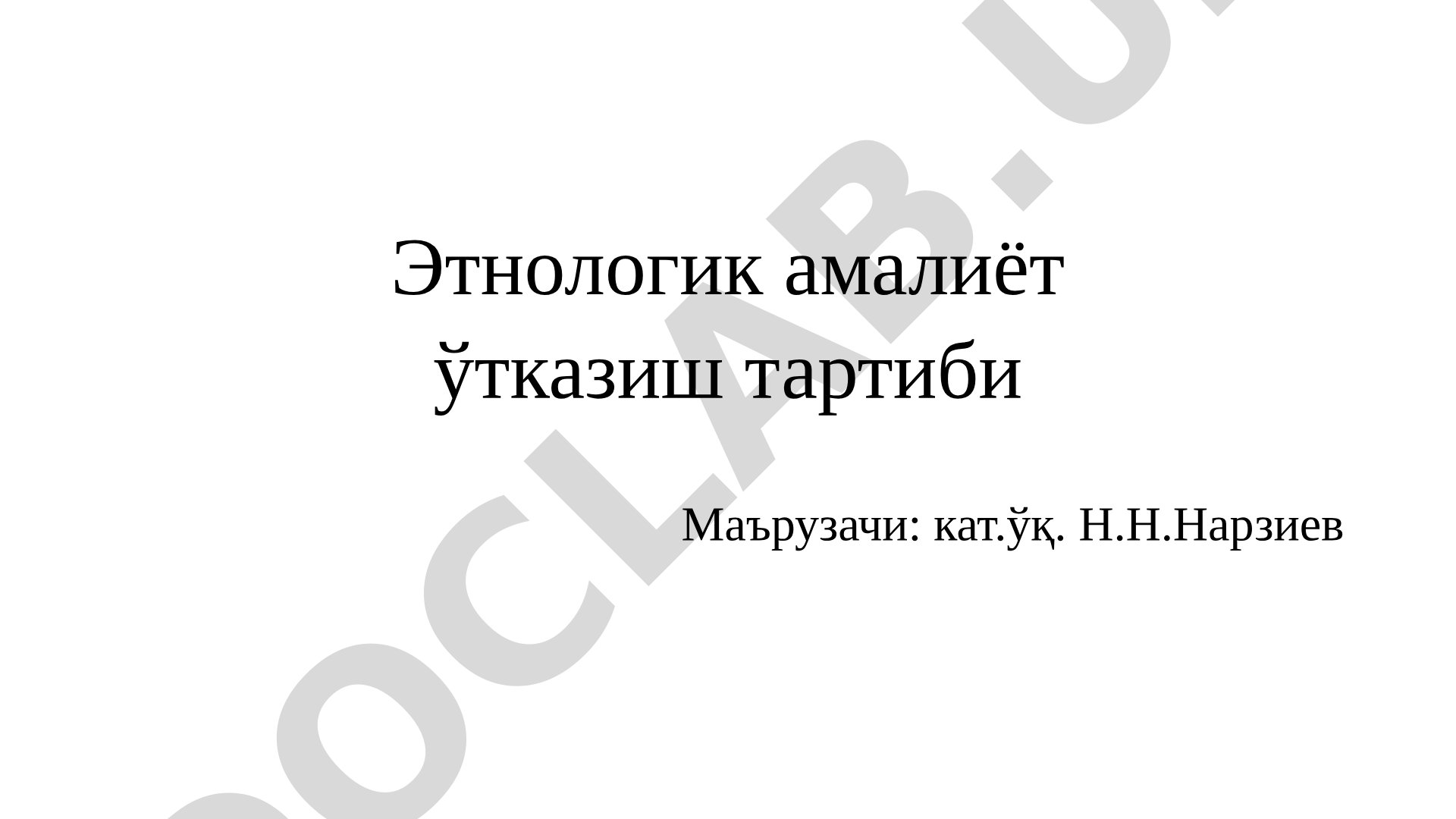 Этнологик амалиёт ва уни ўтказиш тартиби