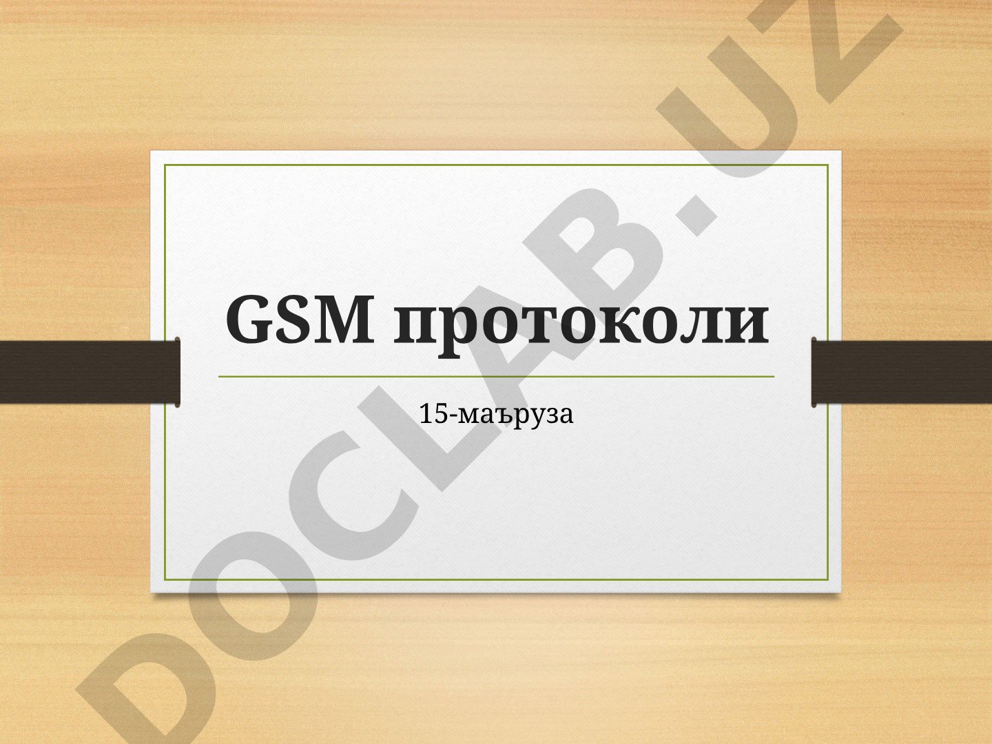 GSM протоколи: архитектураси, хавфсизлиги ва аутентификациялаш
