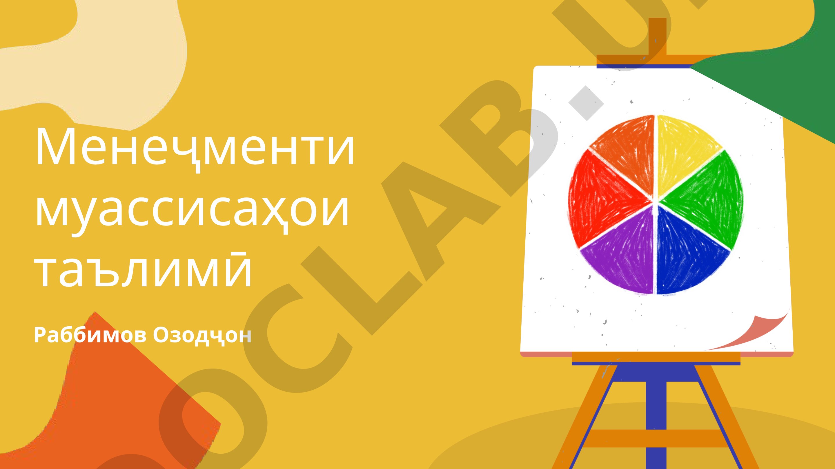 Менеҷменти муассисаҳои таълимӣ
