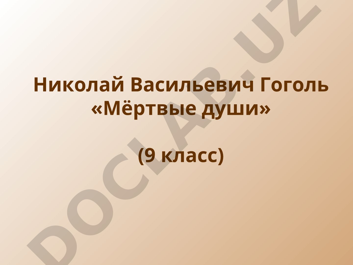 Николай Васильевич Гоголь «Мёртвые души» (9 класс)