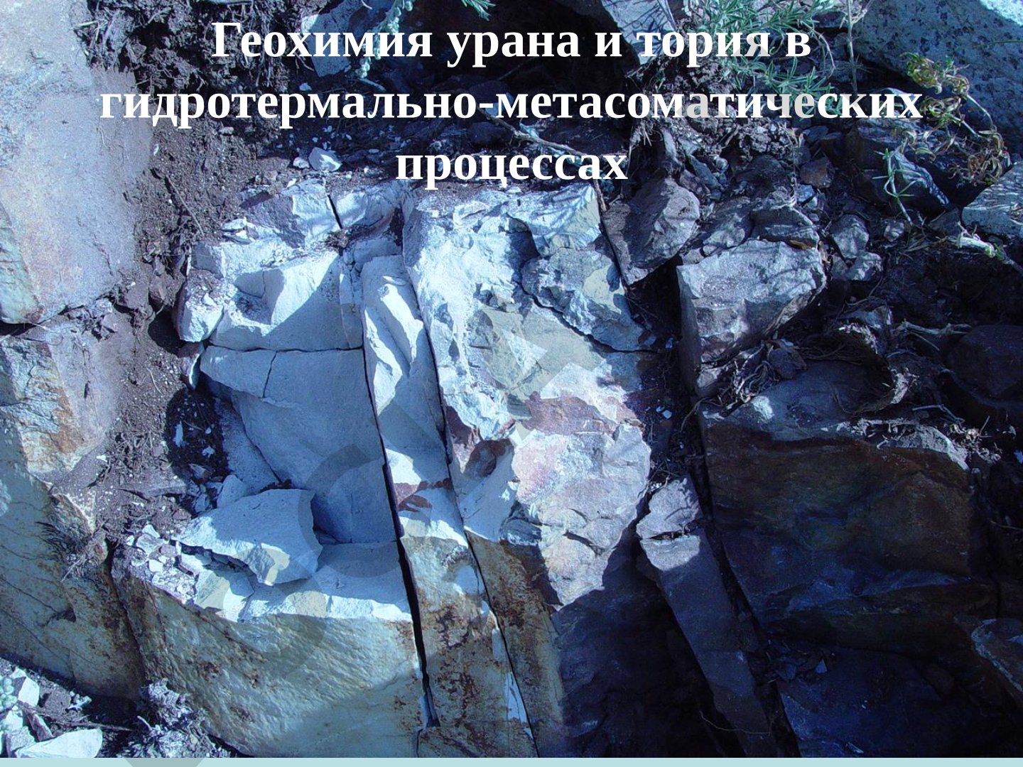 Геохимия урана и тория в гидротермально-метасоматических процессах