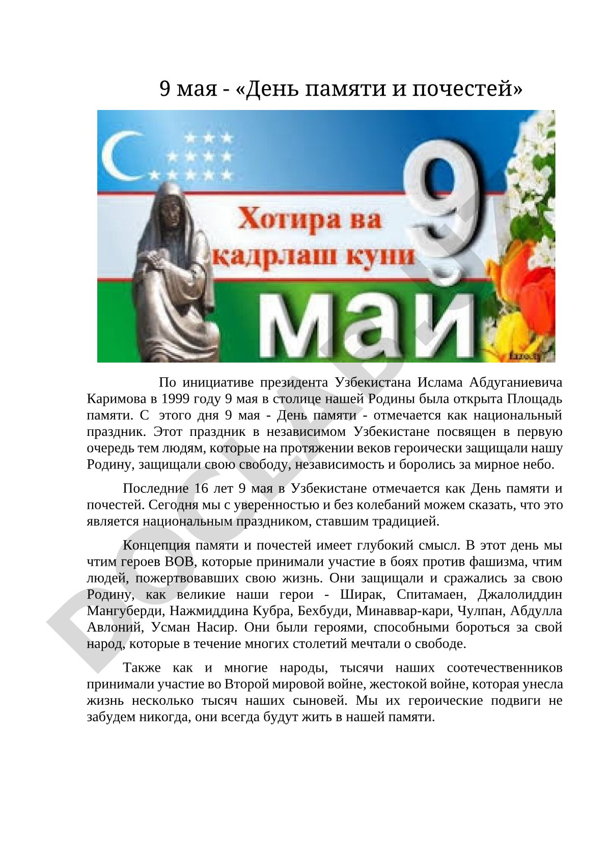 День памяти и почестей в Узбекистане