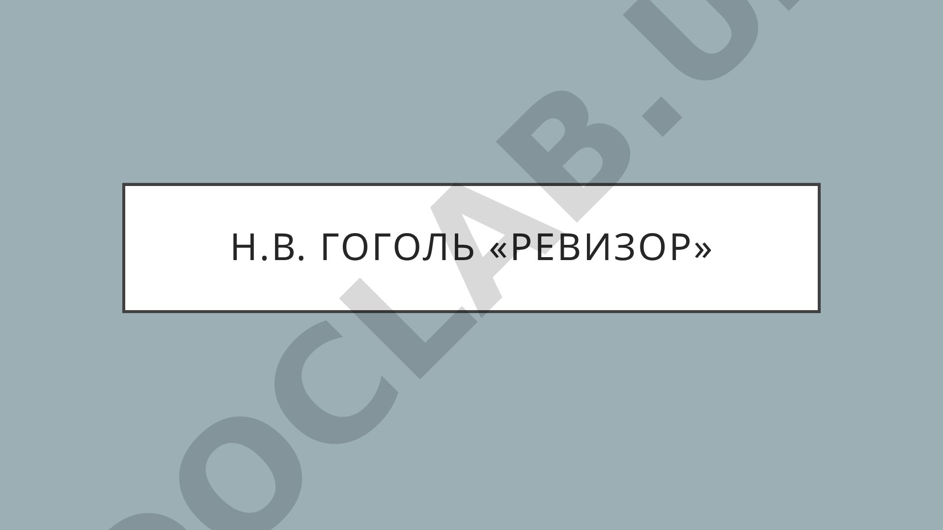 Н.В. Гоголь «Ревизор» история написания и общая ситуация