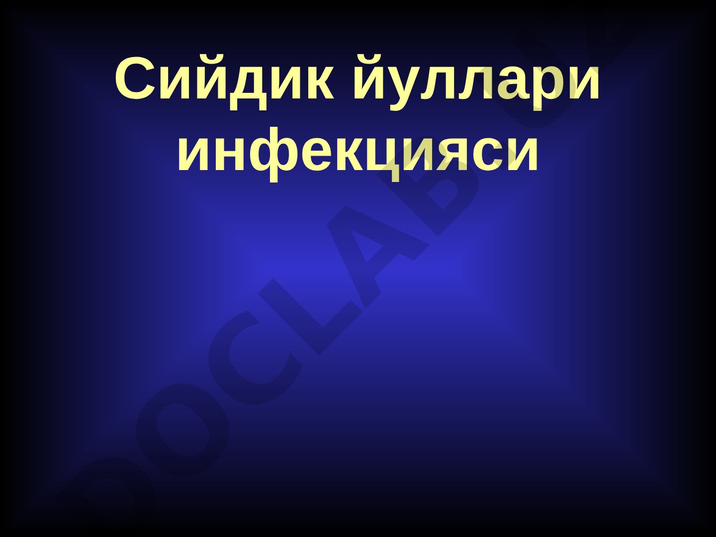 Сийдик йуллари инфекцияси