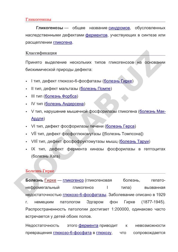 Гликогенозы: классификация, типы и болезнь Гирке