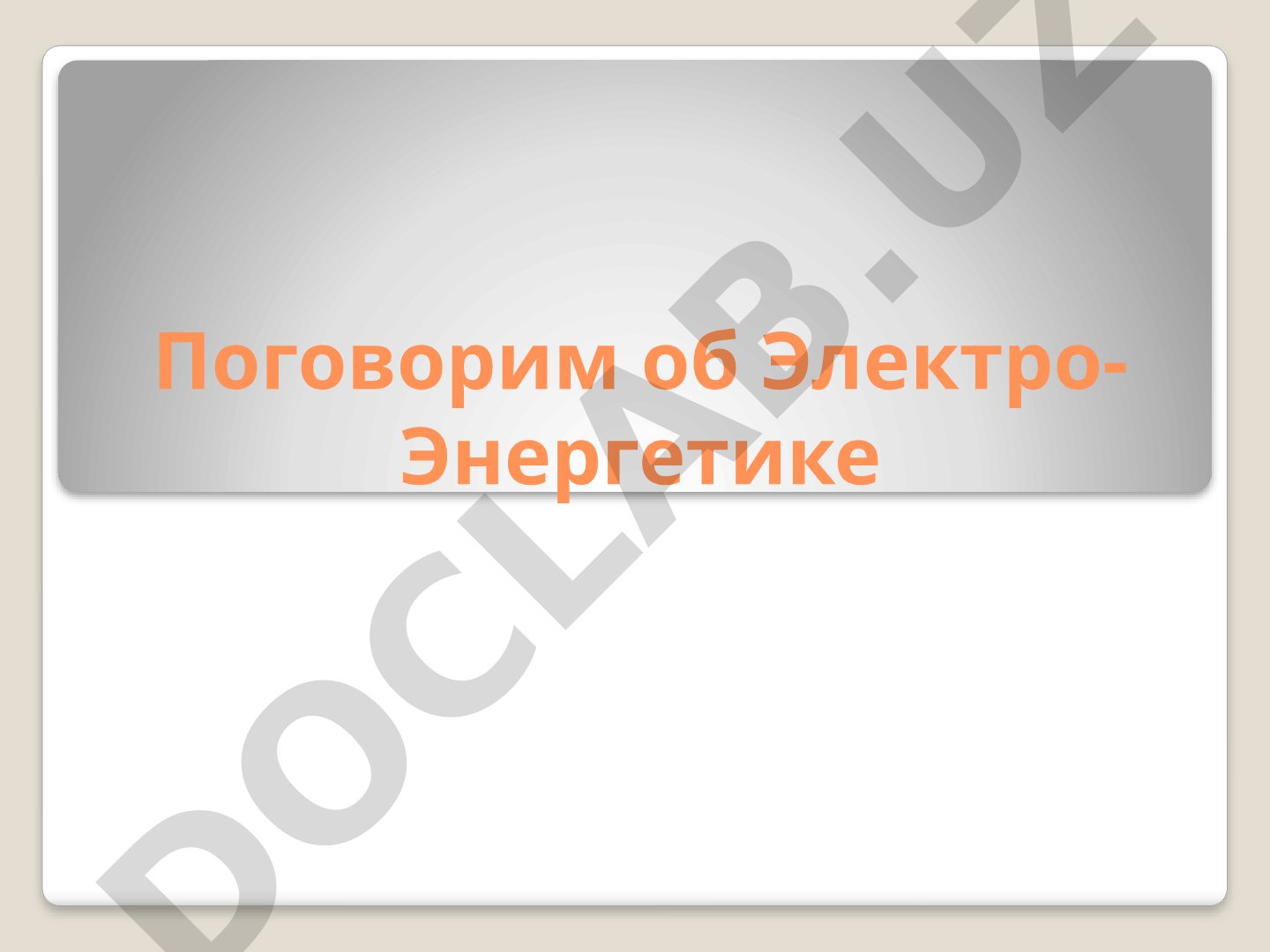 Доклад объясняет предпочтение ТЭЦ и ГЭС перед ВИЭ, историю энергосистемы и роль умных