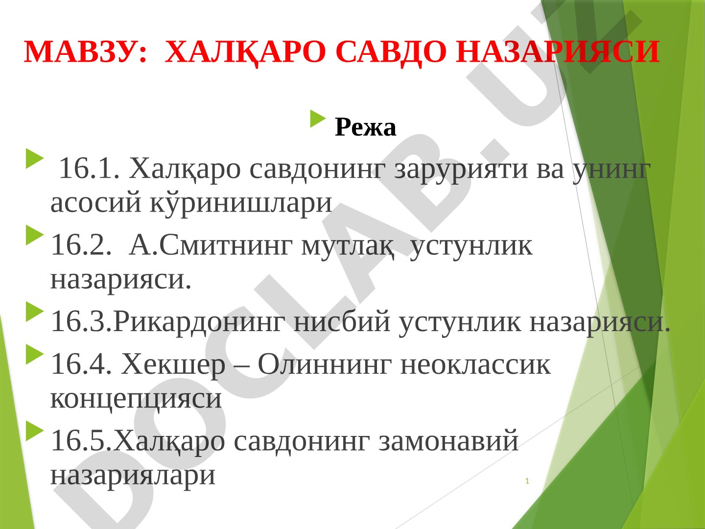 Халқаро савдонинг зарурияти, асосий кўринишлари ва назариялари (А.Смит, Рикардо
