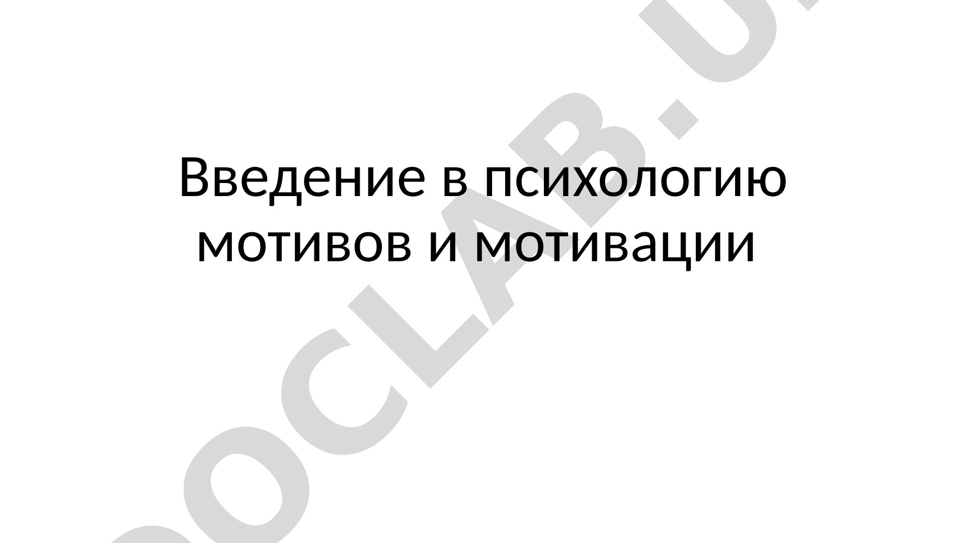 Введение в психологию мотивов и мотивации