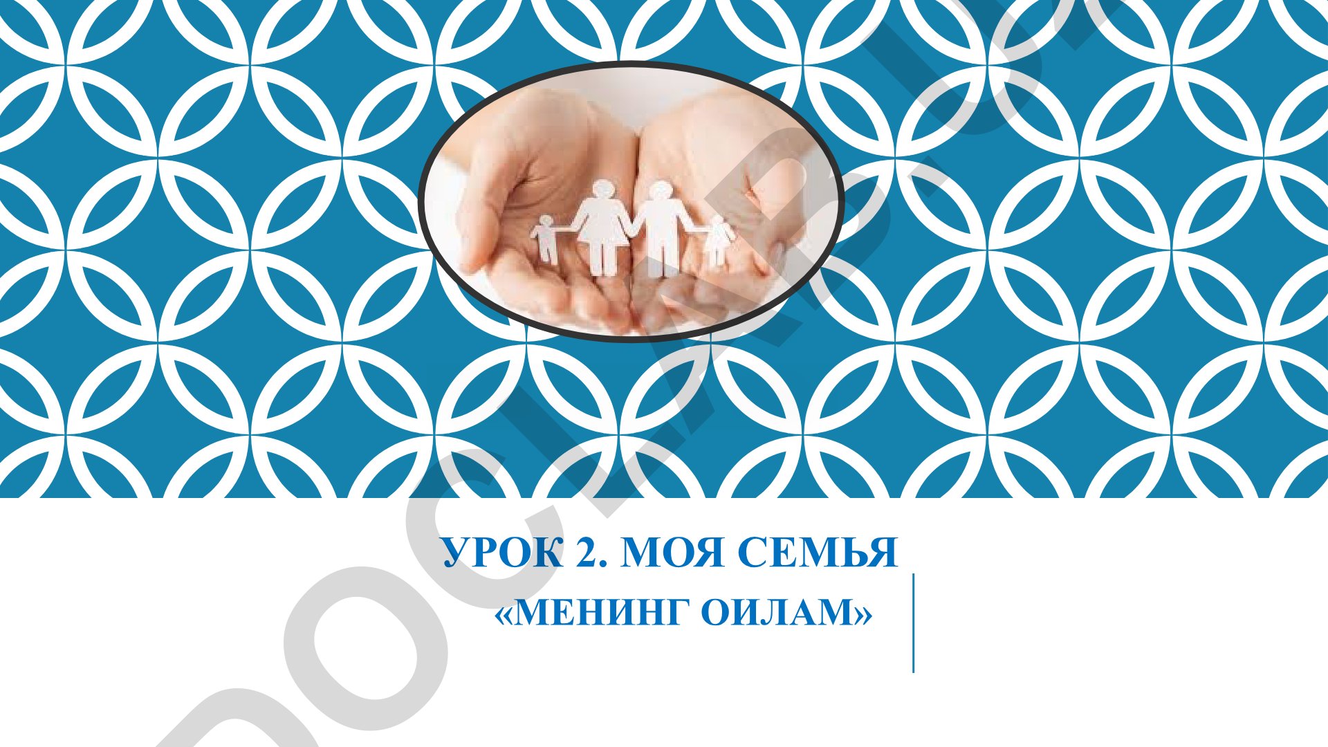 Mening oilam