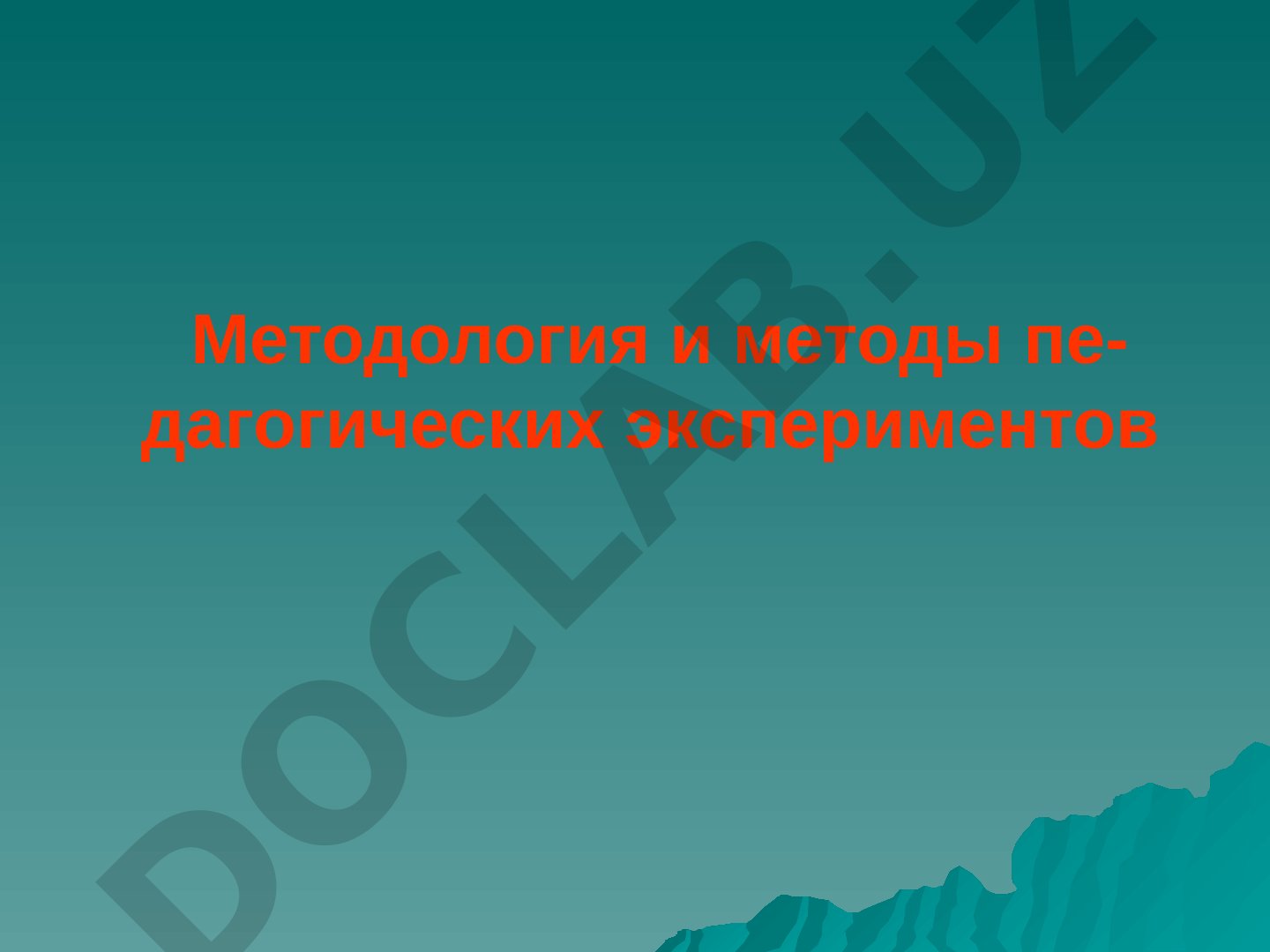 Методология и методы педагогических экспериментов