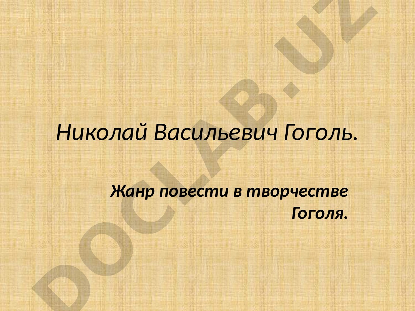 Николай Васильевич Гоголь. Жанр повести в творчестве Гоголя