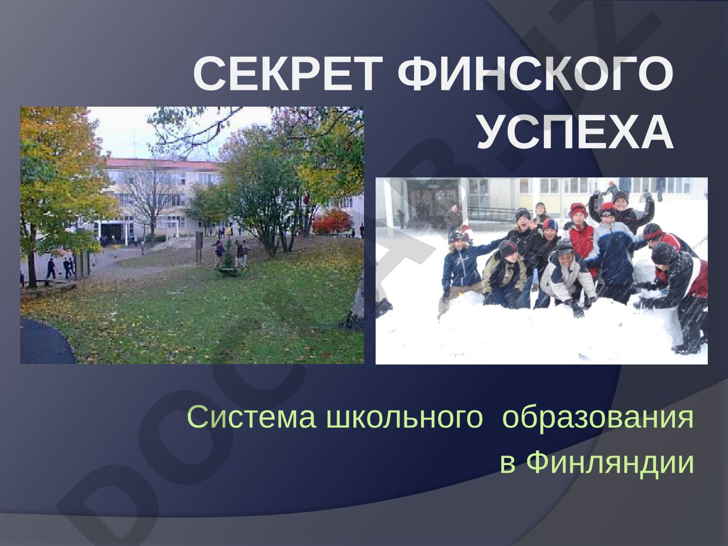 Секрет финского успеха: система школьного образования в Финляндии