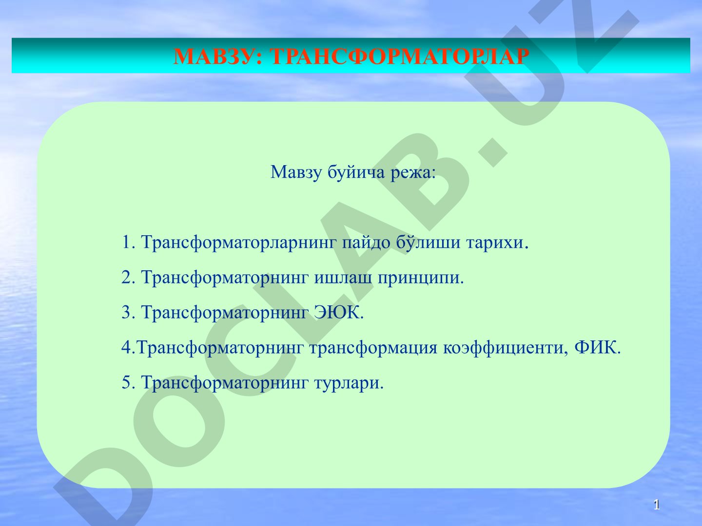 Трансформаторлар