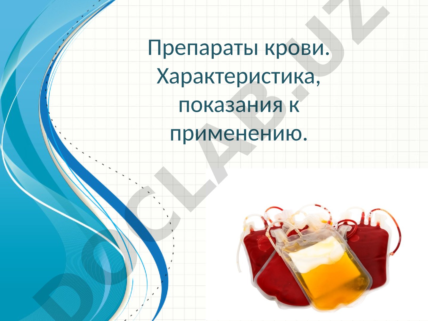 Препараты крови: характеристика, показания к применению