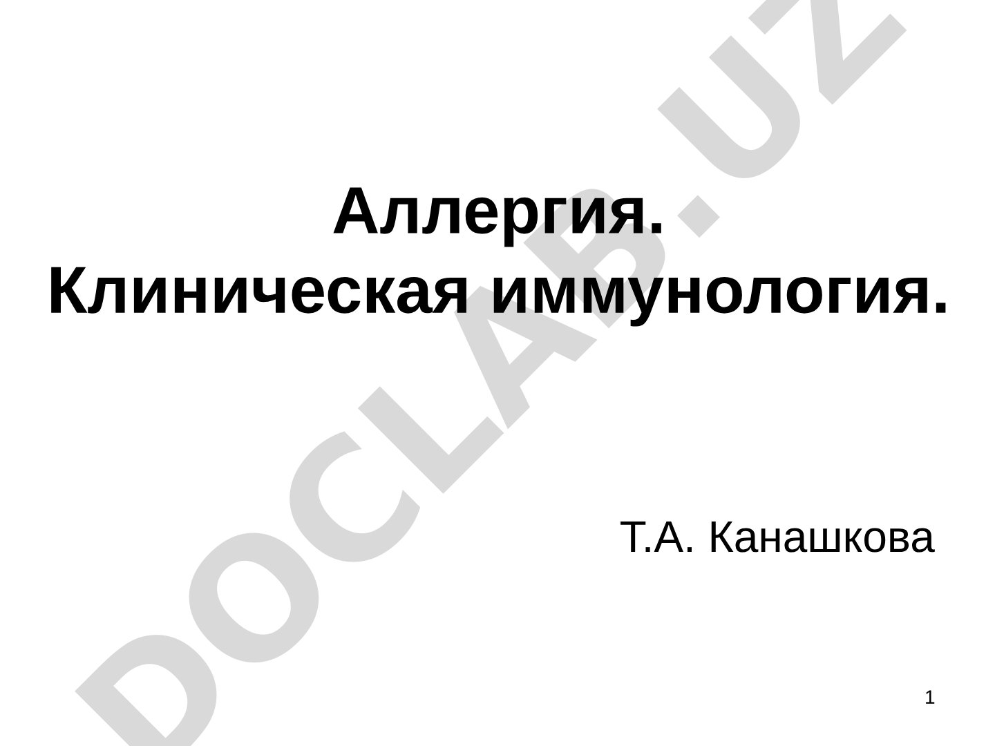 Аллергия. Клиническая иммунология