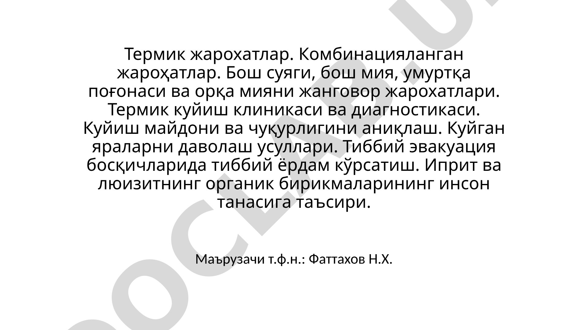 Термик жарохатлар. Комбинацияланган жароҳатлар. Бош суяги, бош мия, умуртқа поғонаси ва орқа мияни жанговор жарохатлари