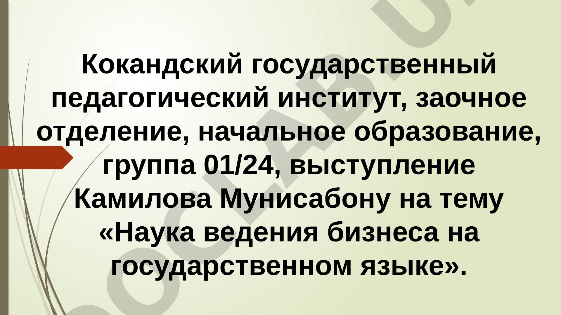 Наука ведения бизнеса на государственном языке