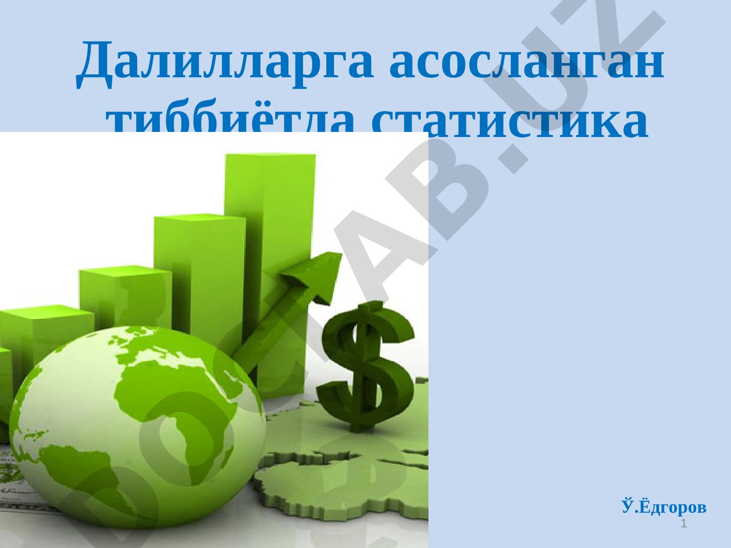 Далилларга асосланган тиббиётда статистика