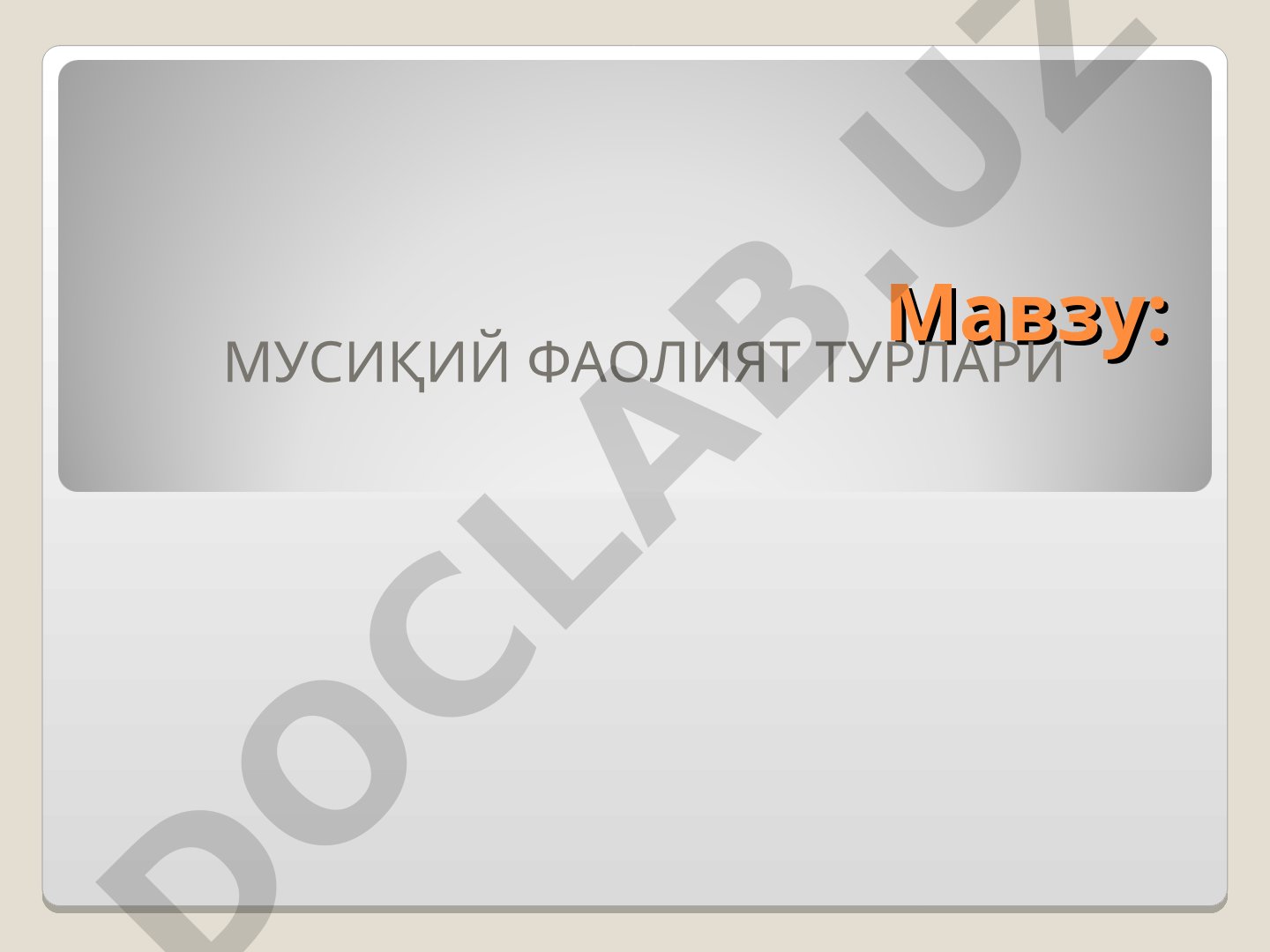 Мусиқий фаолият турлари