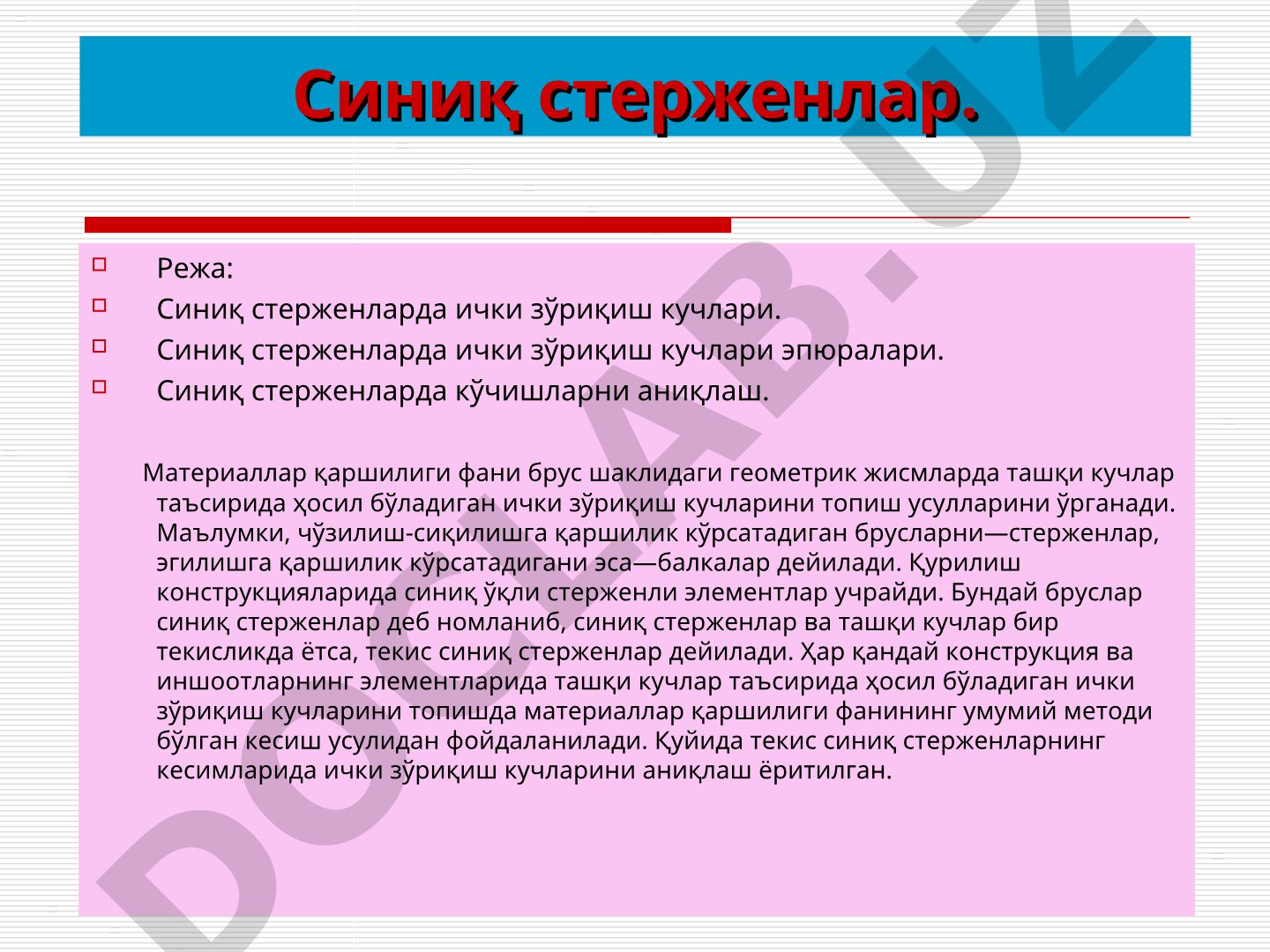 Синиқ стерженларда ички зўриқиш кучлари, эпюралар ва кўчишларни аниқлаш ёритилган