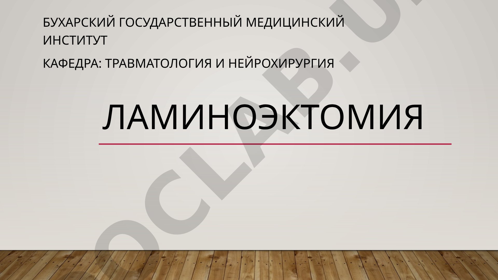 Ламиноэктомия
