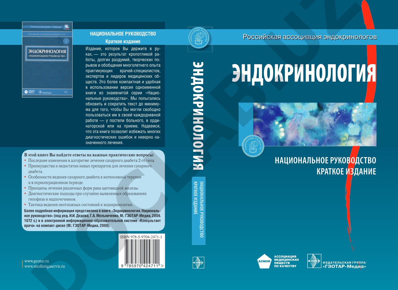 Эндокринология. Национальное руководство (краткое издание)