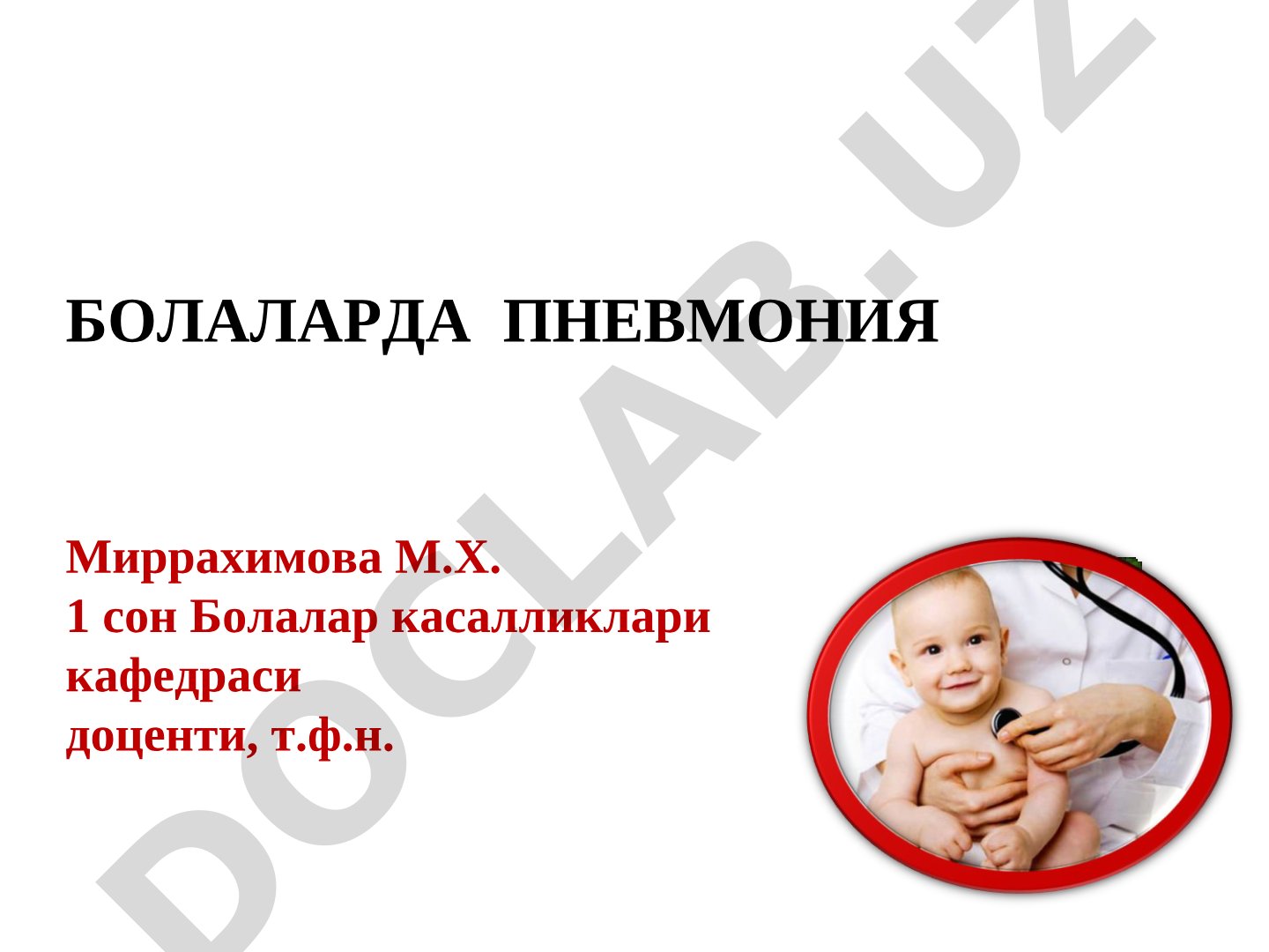 БОЛАЛАРДА ПНЕВМОНИЯ