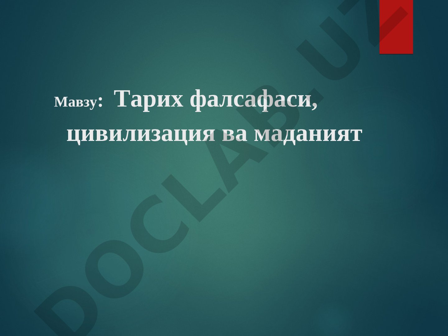 Тарих фалсафаси, цивилизация ва маданият
