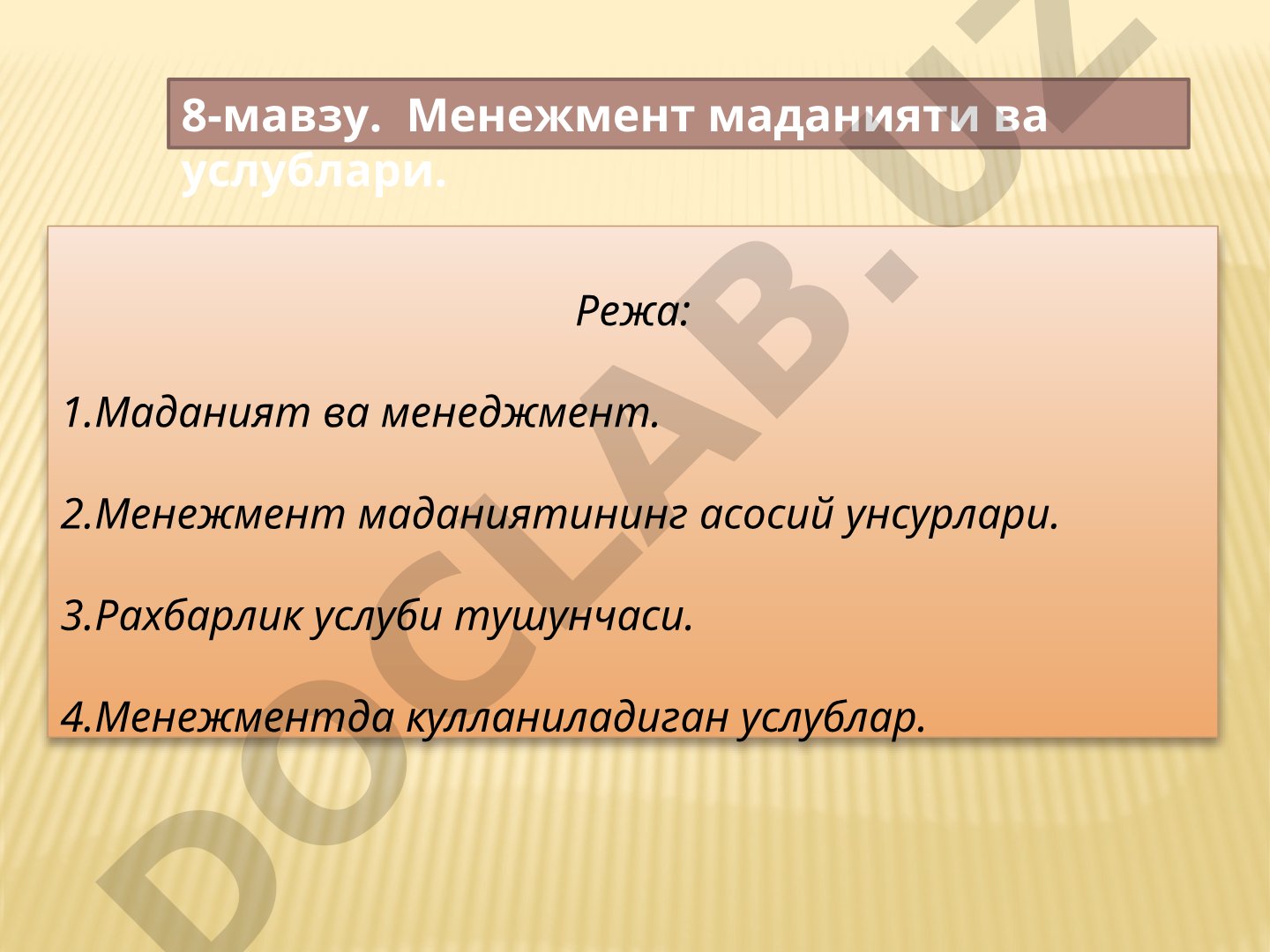 Менежмент маданияти ва услублари