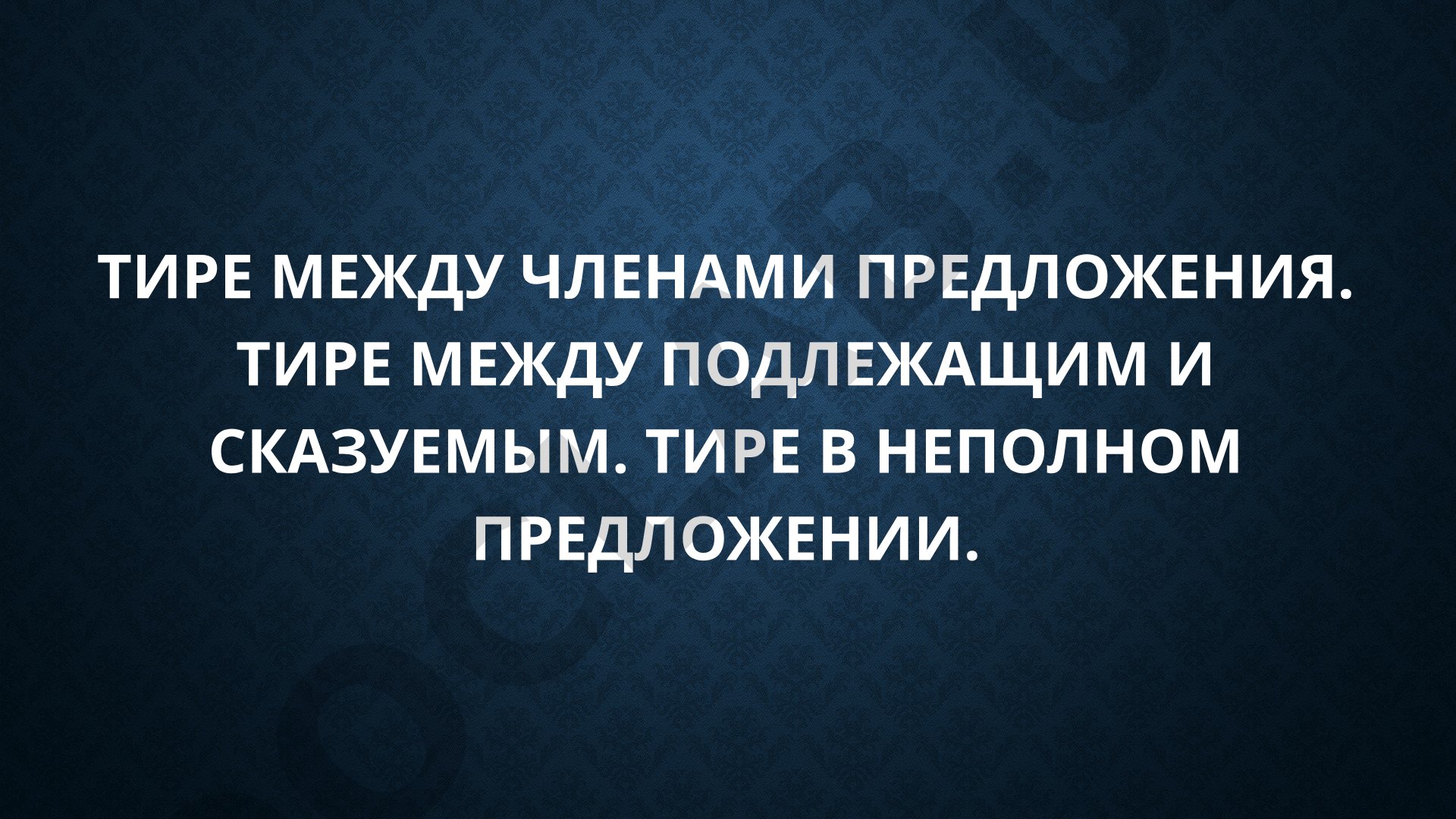 Тире между подлежащим и сказуемым в неполном предложении