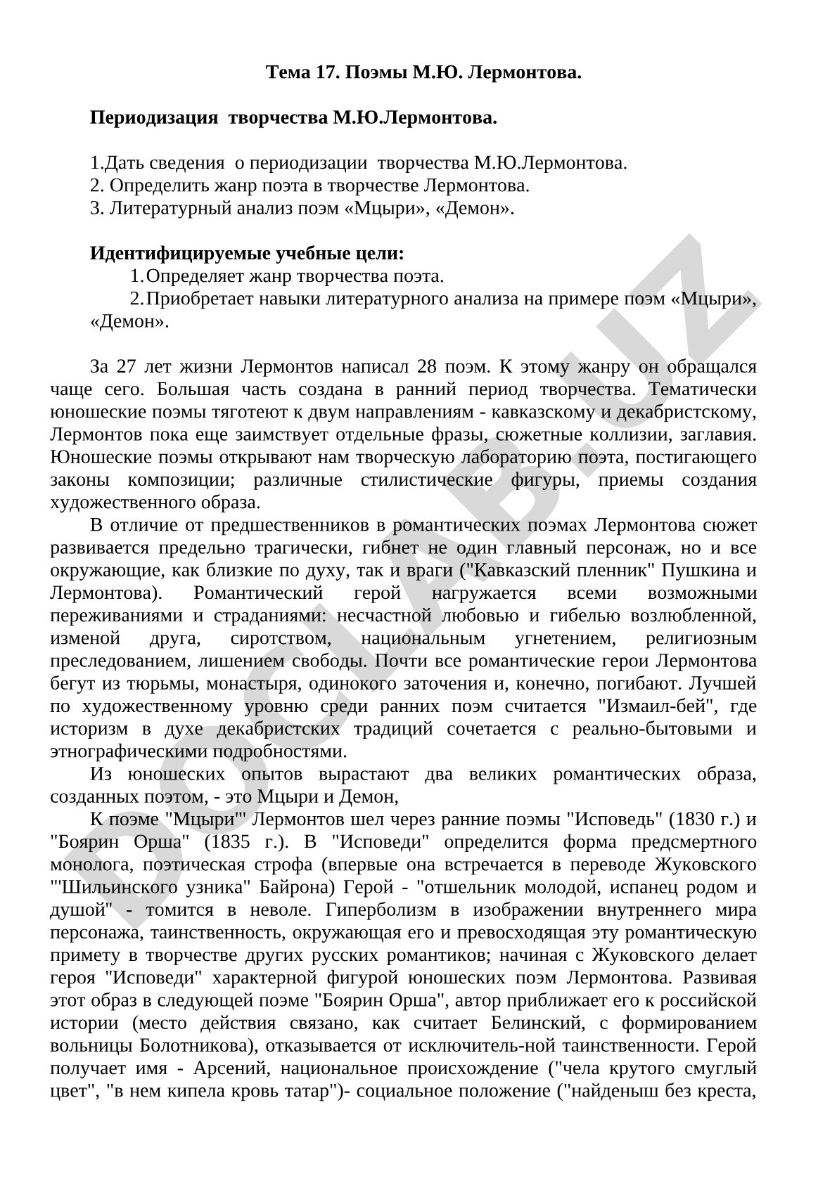 Поэмы М.Ю. Лермонтова. Периодизация творчества