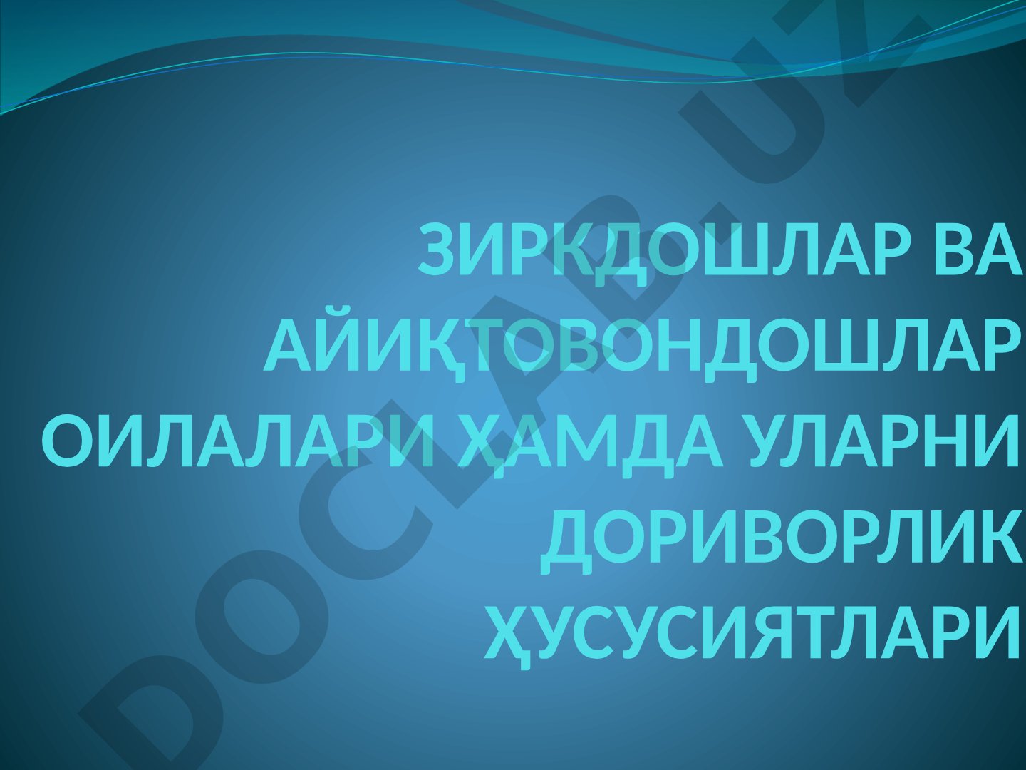 ЗИРКДОШЛАР ВА АЙИҚТОВОНДОШЛАР ОИЛАЛАРИ ҲАМДА УЛАРНИ ДОРИВОРЛИК ҲУСУСИЯТЛАРИ