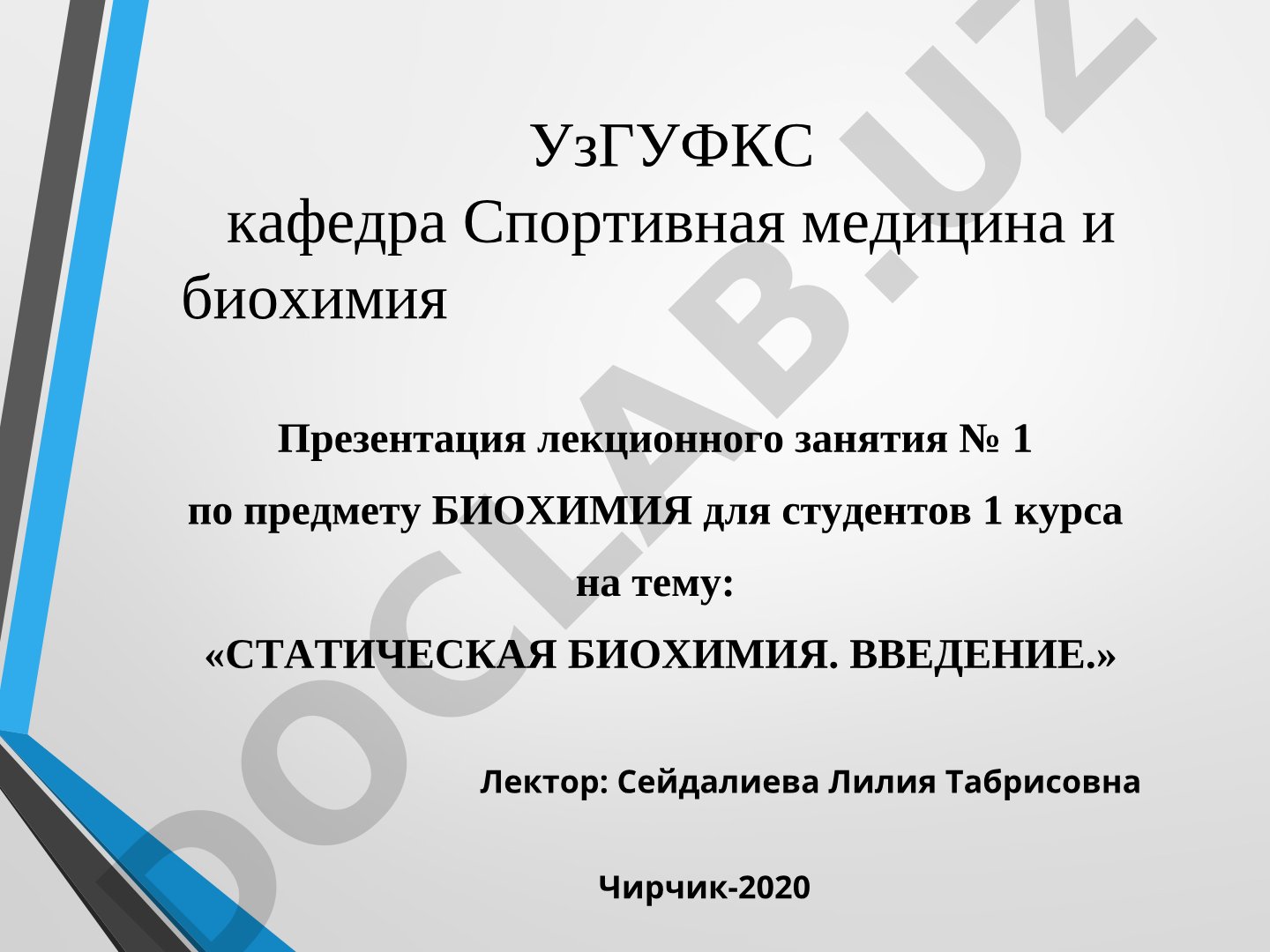 Статическая биохимия. Введение.