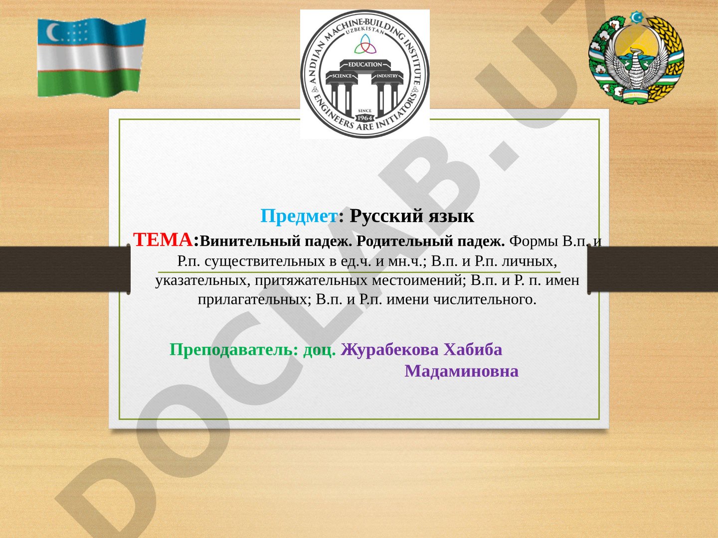 Винительный падеж. Родительный падеж. Формы В.п. и Р.п. существительных в ед.ч. и мн.ч.; В.п. и Р.п. личных, указательных, притяжательных местоимений; В.п. и Р.п. имен прилагательных; В.п. и Р.п. имени числительного