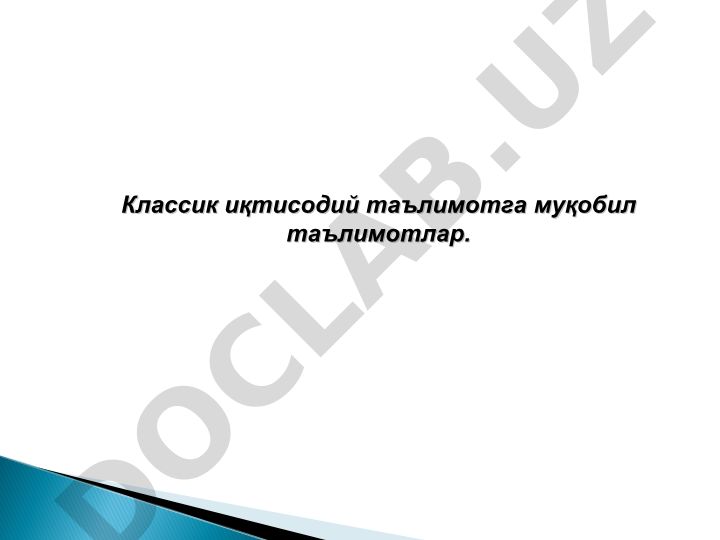 Классик иқтисодий таълимотга муқобил таълимотлар