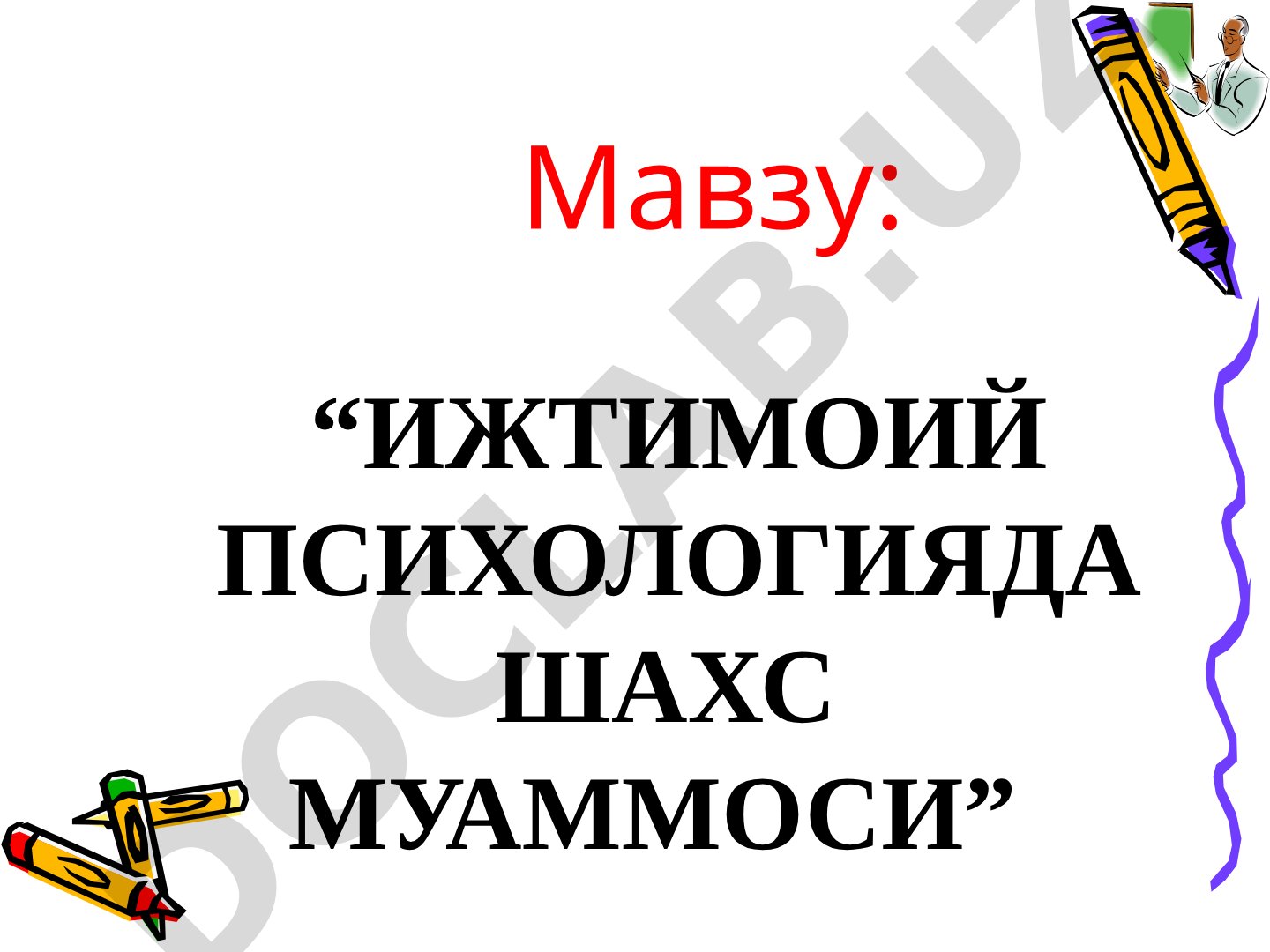 Ижтимоий психологияда шахс муаммоси