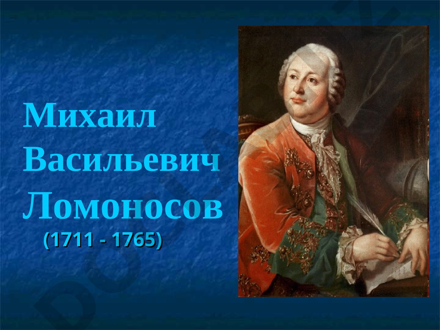 Михаил Васильевич Ломоносов (1711-1765) - учёный-энциклопедист