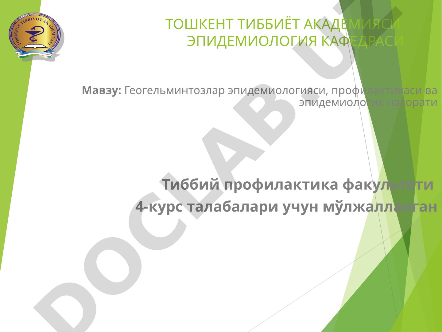 Геогельминтозлар эпидемиологияси, профилактикаси ва эпидемиологик назорати
