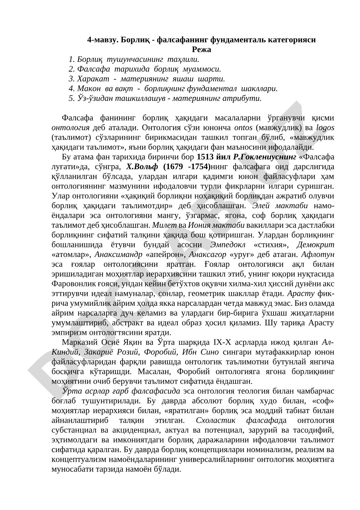 Борлиқ - фалсафанинг фундаменталь категорияси