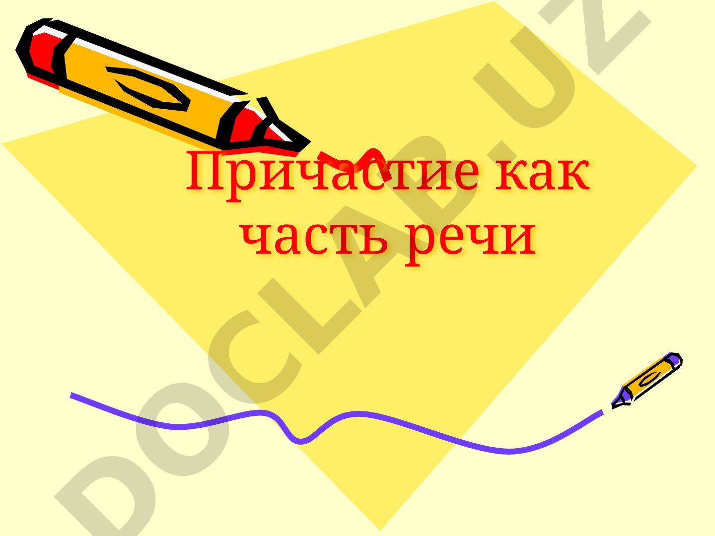 Причастие как часть речи