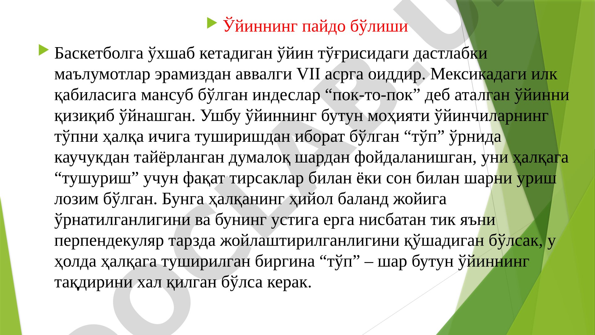 Баскетболга ўхшаш қадимги ўйинлар тарихи