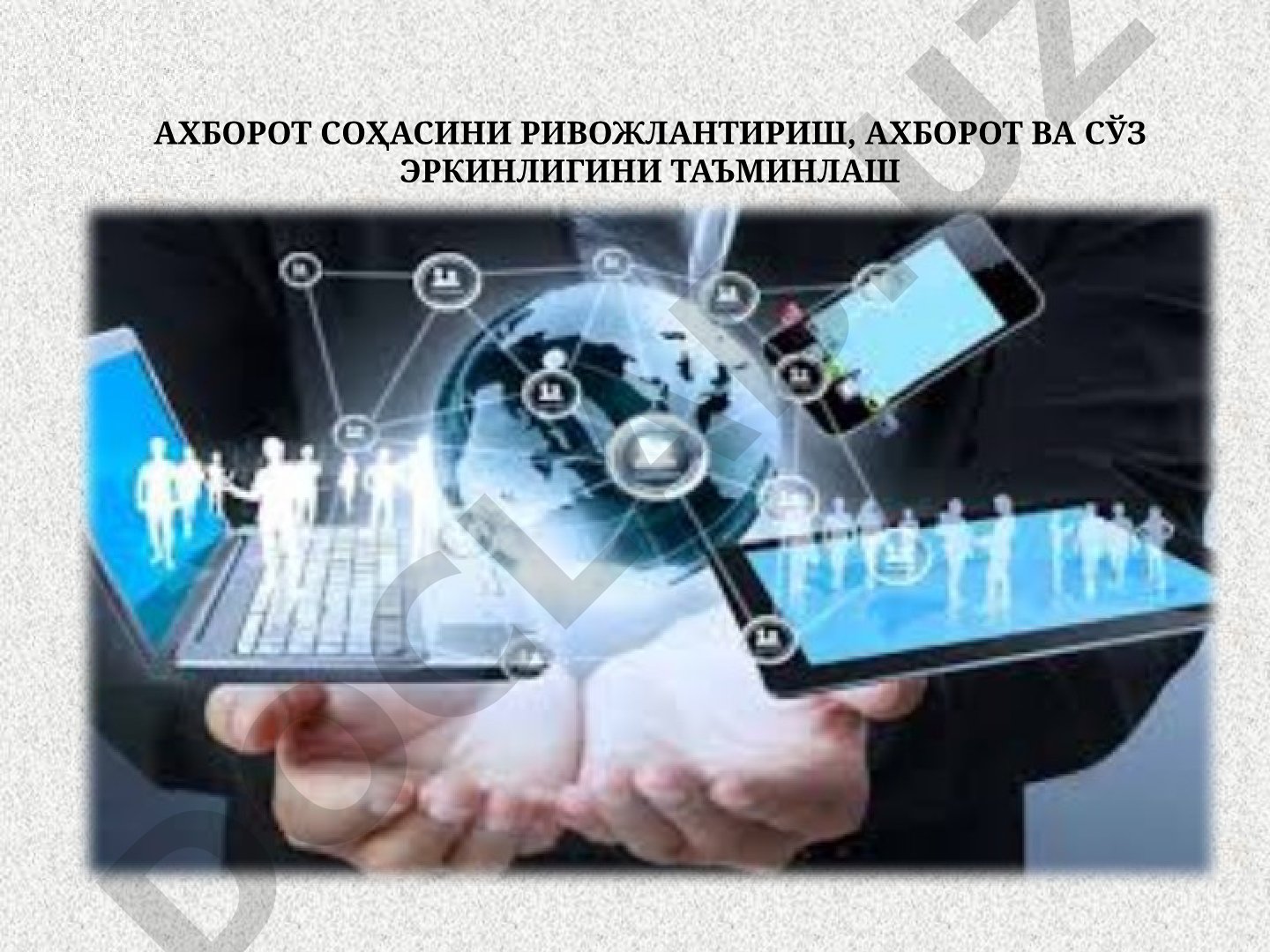Ахборот соҳасини ривожлантириш, ахборот ва сўз эркинлигини таъминлаш