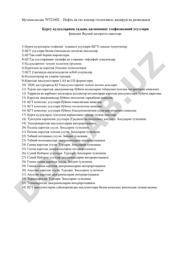 Бурғу қудуқларини тадқиқ қилишнинг геофизикавий усуллари