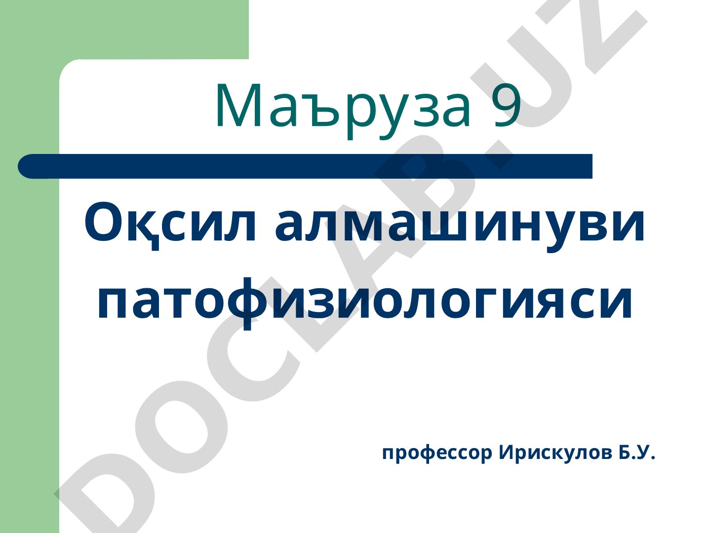 Оқсил алмашинуви патофизиологияси
